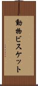 動物ビスケット Scroll