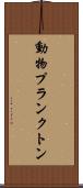 動物プランクトン Scroll