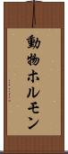 動物ホルモン Scroll