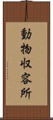 動物収容所 Scroll