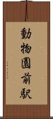 動物園前駅 Scroll