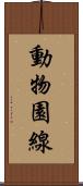 動物園線 Scroll