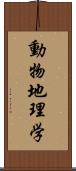 動物地理学 Scroll