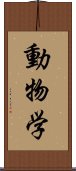 動物学 Scroll