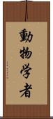 動物学者 Scroll