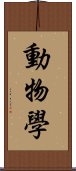 動物學 Scroll