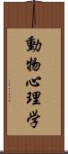 動物心理学 Scroll