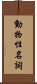 動物性名詞 Scroll