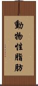 動物性脂肪 Scroll