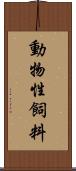動物性飼料 Scroll