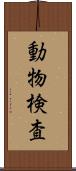 動物検査 Scroll