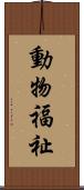 動物福祉 Scroll