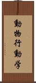 動物行動学 Scroll