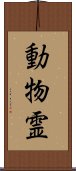 動物霊 Scroll