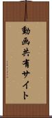 動画共有サイト Scroll