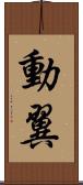 動翼 Scroll