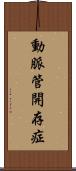 動脈管開存症 Scroll