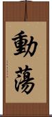 動蕩 Scroll