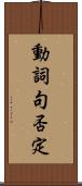 動詞句否定 Scroll