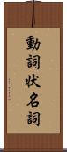 動詞状名詞 Scroll