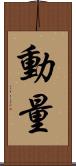 動量 Scroll