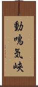 動鳴気峡 Scroll