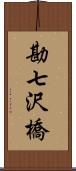 勘七沢橋 Scroll