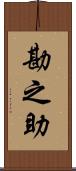 勘之助 Scroll