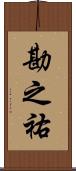 勘之祐 Scroll