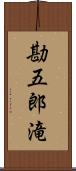 勘五郎滝 Scroll