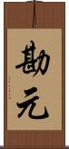 勘元 Scroll