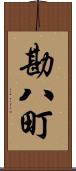 勘八町 Scroll