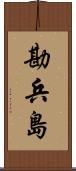 勘兵島 Scroll