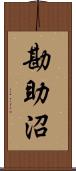 勘助沼 Scroll