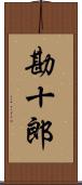 勘十郎 Scroll