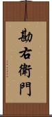 勘右衛門 Scroll