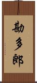 勘多郎 Scroll