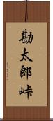 勘太郎峠 Scroll