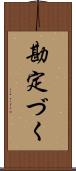 勘定づく Scroll