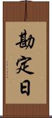 勘定日 Scroll
