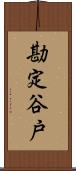 勘定谷戸 Scroll