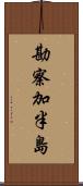 勘察加半島 Scroll