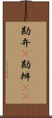 勘弁(P) Scroll