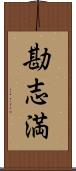 勘志満 Scroll