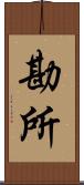 勘所 Scroll