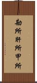 勘所 Scroll