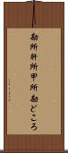 勘所 Scroll