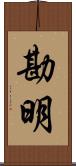 勘明 Scroll