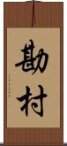 勘村 Scroll