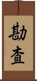 勘査 Scroll